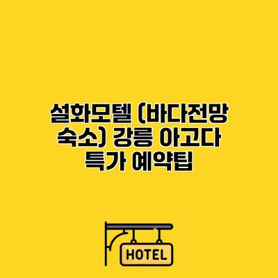 설화모텔 (바다전망 숙소) 강릉 아고다 특가 예약팁