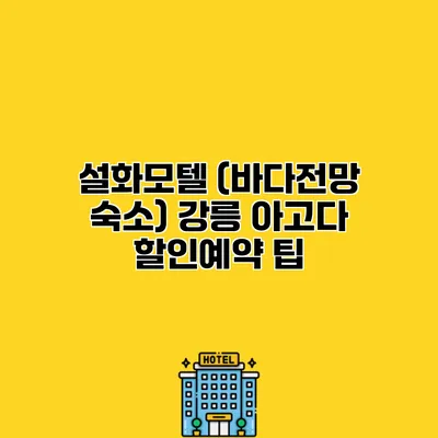 설화모텔 (바다전망 숙소) 강릉 아고다 할인예약 팁