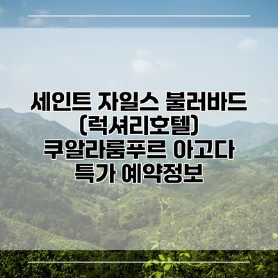 세인트 자일스 불러바드 (럭셔리호텔) 쿠알라룸푸르 아고다 특가 예약정보