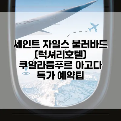 세인트 자일스 불러바드 (럭셔리호텔) 쿠알라룸푸르 아고다 특가 예약팁