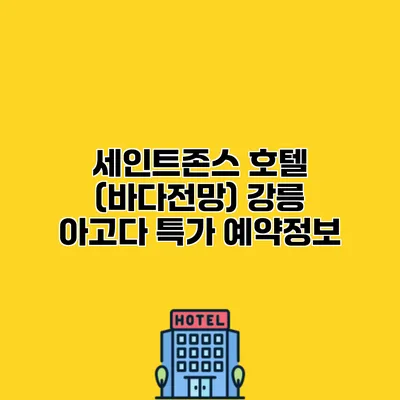 세인트존스 호텔 (바다전망) 강릉 아고다 특가 예약정보