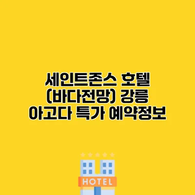 세인트존스 호텔 (바다전망) 강릉 아고다 특가 예약정보
