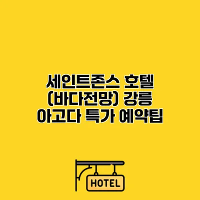 세인트존스 호텔 (바다전망) 강릉 아고다 특가 예약팁