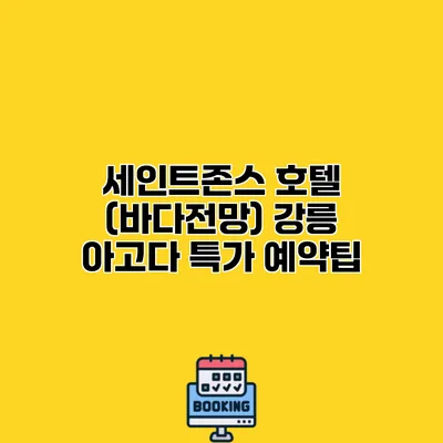 세인트존스 호텔 (바다전망) 강릉 아고다 특가 예약팁