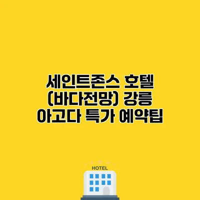 세인트존스 호텔 (바다전망) 강릉 아고다 특가 예약팁