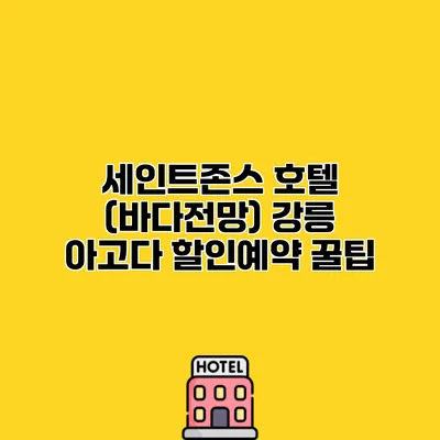 세인트존스 호텔 (바다전망) 강릉 아고다 할인예약 꿀팁