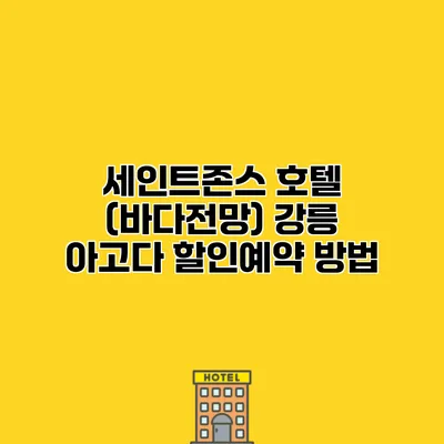 세인트존스 호텔 (바다전망) 강릉 아고다 할인예약 방법