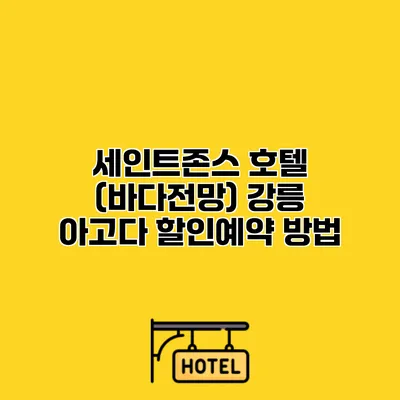 세인트존스 호텔 (바다전망) 강릉 아고다 할인예약 방법