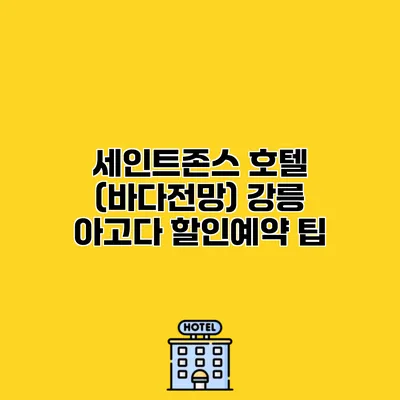 세인트존스 호텔 (바다전망) 강릉 아고다 할인예약 팁