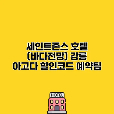 세인트존스 호텔 (바다전망) 강릉 아고다 할인코드 예약팁