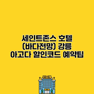세인트존스 호텔 (바다전망) 강릉 아고다 할인코드 예약팁
