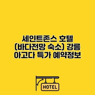 세인트존스 호텔 (바다전망 숙소) 강릉 아고다 특가 예약정보