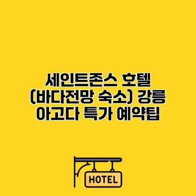 세인트존스 호텔 (바다전망 숙소) 강릉 아고다 특가 예약팁