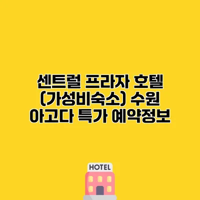 센트럴 프라자 호텔 (가성비숙소) 수원 아고다 특가 예약정보