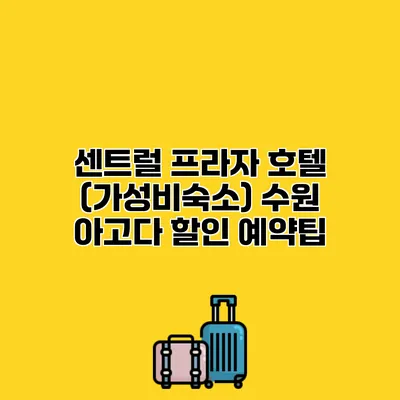 센트럴 프라자 호텔 (가성비숙소) 수원 아고다 할인 예약팁
