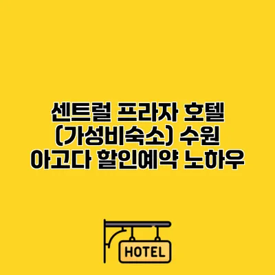 센트럴 프라자 호텔 (가성비숙소) 수원 아고다 할인예약 노하우