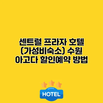 센트럴 프라자 호텔 (가성비숙소) 수원 아고다 할인예약 방법