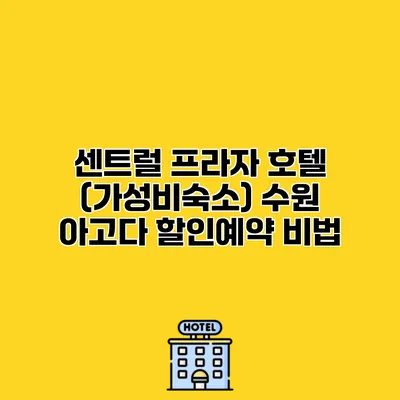 센트럴 프라자 호텔 (가성비숙소) 수원 아고다 할인예약 비법