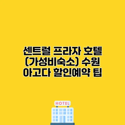 센트럴 프라자 호텔 (가성비숙소) 수원 아고다 할인예약 팁