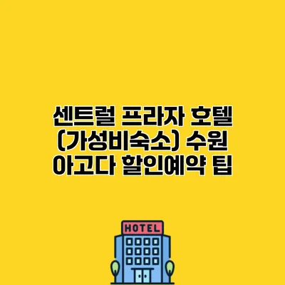 센트럴 프라자 호텔 (가성비숙소) 수원 아고다 할인예약 팁