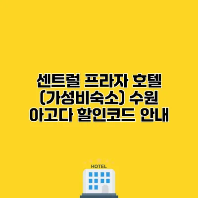 센트럴 프라자 호텔 (가성비숙소) 수원 아고다 할인코드 안내