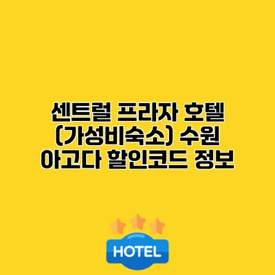 센트럴 프라자 호텔 (가성비숙소) 수원 아고다 할인코드 정보