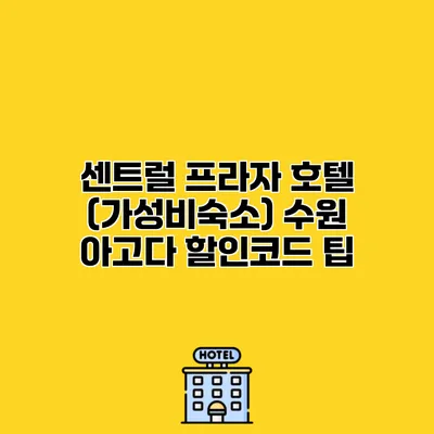 센트럴 프라자 호텔 (가성비숙소) 수원 아고다 할인코드 팁