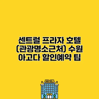센트럴 프라자 호텔 (관광명소근처) 수원 아고다 할인예약 팁