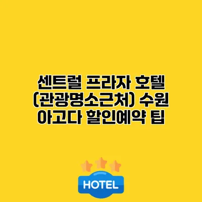 센트럴 프라자 호텔 (관광명소근처) 수원 아고다 할인예약 팁