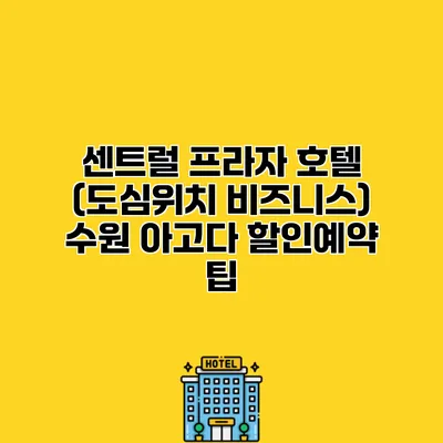 센트럴 프라자 호텔 (도심위치 비즈니스) 수원 아고다 할인예약 팁