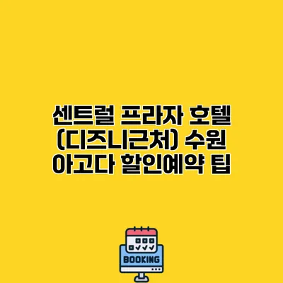 센트럴 프라자 호텔 (디즈니근처) 수원 아고다 할인예약 팁