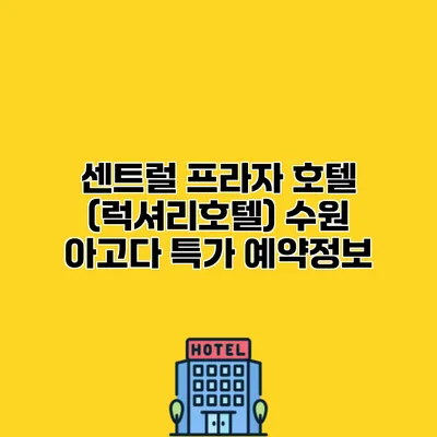 센트럴 프라자 호텔 (럭셔리호텔) 수원 아고다 특가 예약정보