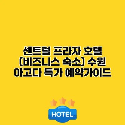 센트럴 프라자 호텔 (비즈니스 숙소) 수원 아고다 특가 예약가이드