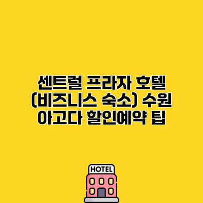 센트럴 프라자 호텔 (비즈니스 숙소) 수원 아고다 할인예약 팁