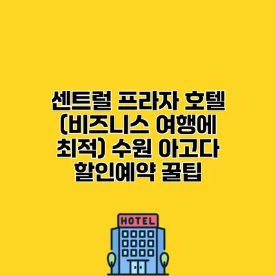 센트럴 프라자 호텔 (비즈니스 여행에 최적) 수원 아고다 할인예약 꿀팁