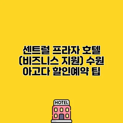 센트럴 프라자 호텔 (비즈니스 지원) 수원 아고다 할인예약 팁
