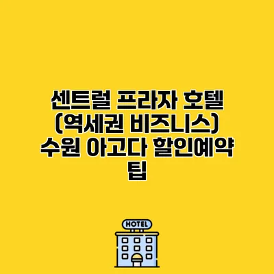 센트럴 프라자 호텔 (역세권 비즈니스) 수원 아고다 할인예약 팁