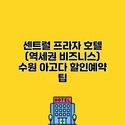 센트럴 프라자 호텔 (역세권 비즈니스) 수원 아고다 할인예약 팁