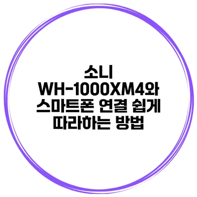 소니 WH-1000XM4와 스마트폰 연결 쉽게 따라하는 방법