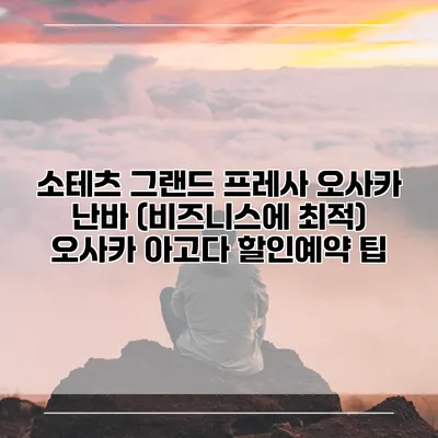 소테츠 그랜드 프레사 오사카 난바 (비즈니스에 최적) 오사카 아고다 할인예약 팁