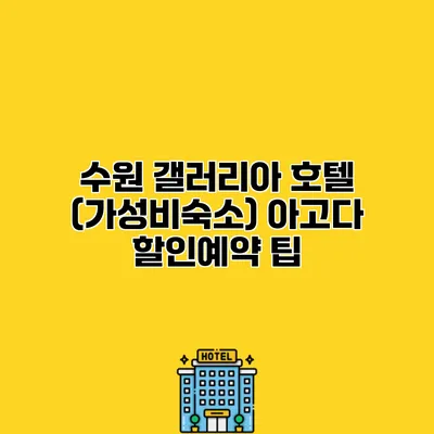 수원 갤러리아 호텔 (가성비숙소) 아고다 할인예약 팁