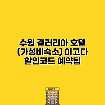 수원 갤러리아 호텔 (가성비숙소) 아고다 할인코드 예약팁