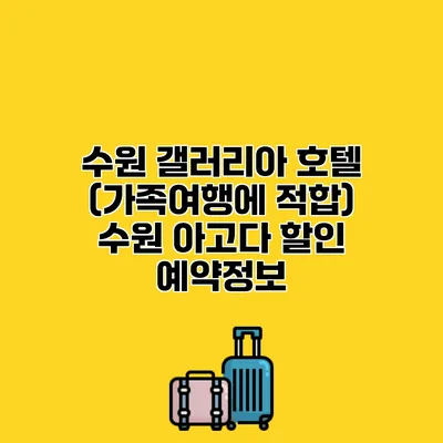 수원 갤러리아 호텔 (가족여행에 적합) 수원 아고다 할인 예약정보