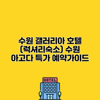 수원 갤러리아 호텔 (럭셔리숙소) 수원 아고다 특가 예약가이드