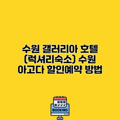 수원 갤러리아 호텔 (럭셔리숙소) 수원 아고다 할인예약 방법