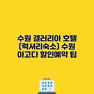 수원 갤러리아 호텔 (럭셔리숙소) 수원 아고다 할인예약 팁