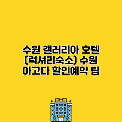 수원 갤러리아 호텔 (럭셔리숙소) 수원 아고다 할인예약 팁