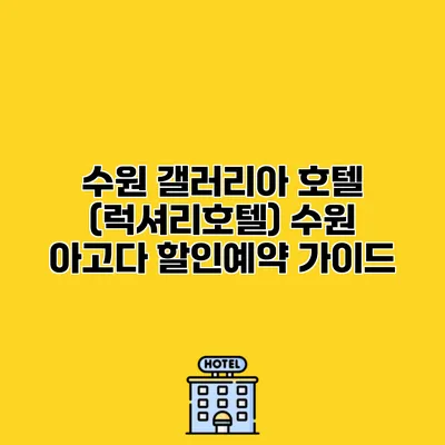 수원 갤러리아 호텔 (럭셔리호텔) 수원 아고다 할인예약 가이드