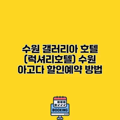수원 갤러리아 호텔 (럭셔리호텔) 수원 아고다 할인예약 방법