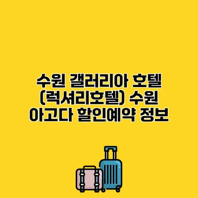수원 갤러리아 호텔 (럭셔리호텔) 수원 아고다 할인예약 정보